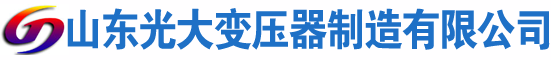 习水光大油浸式变压器厂